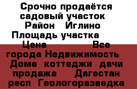 Срочно продаётся садовый участок › Район ­ Иглино › Площадь участка ­ 8 › Цена ­ 450 000 - Все города Недвижимость » Дома, коттеджи, дачи продажа   . Дагестан респ.,Геологоразведка п.